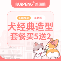 【直播尊享】锦州、盘锦、苏家屯、沈北新区狗狗经典造型5送2次卡